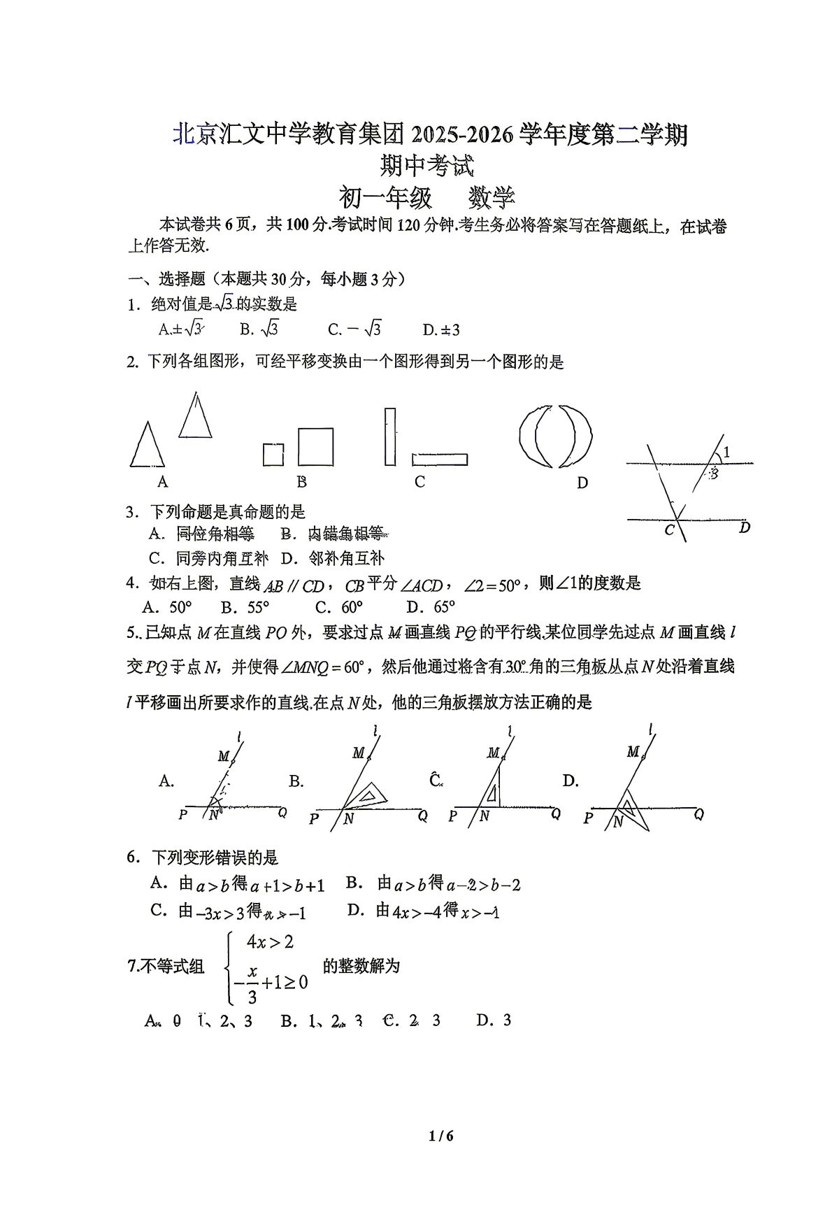 2026北京汇文中学初一（下）期中数学试题